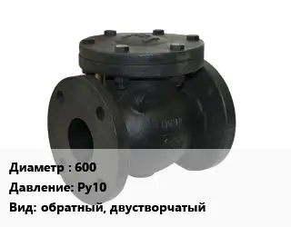 Клапан чугунный 600 Ру10 обратный, двустворчатый